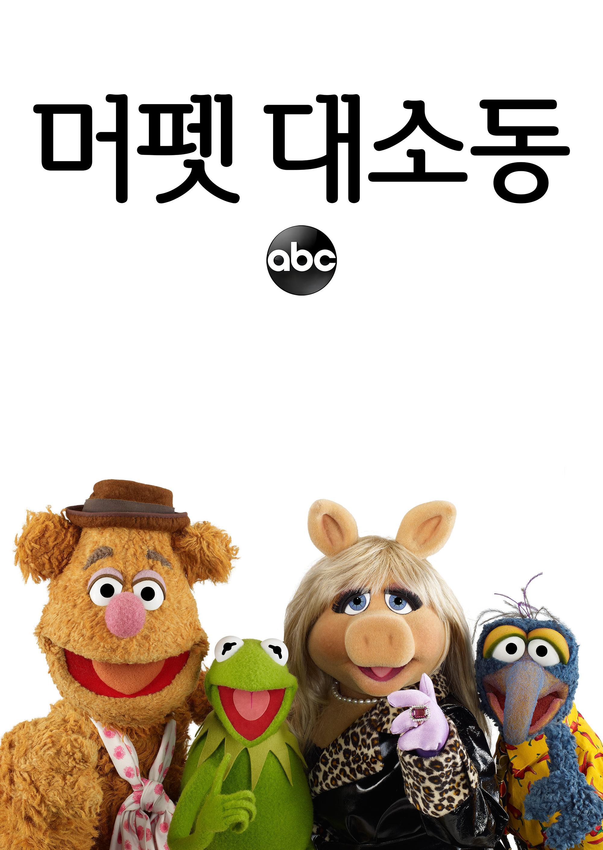 머펫 대소동
