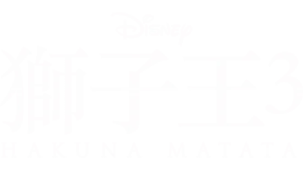 獅子王3：HAKUNA MATATA