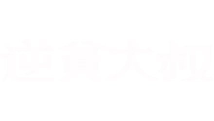 逆貧大叔