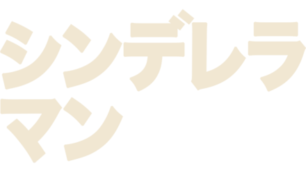 シンデレラ マン dvd ストア ラベル