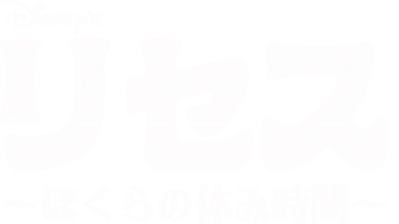 リセス ～ぼくらの休み時間～