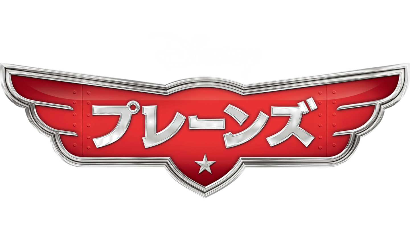 プレーンズ World Of Cars Wiki Atwiki アットウィキ