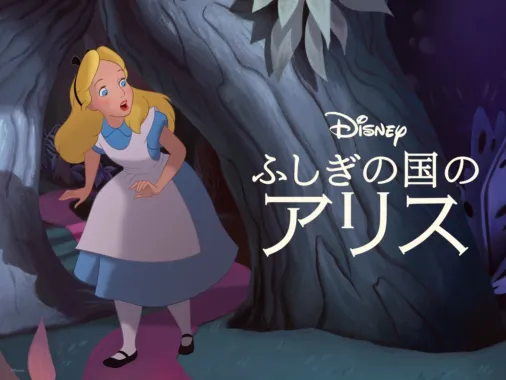 ふしぎの国のアリス』を視聴 | Disney+(ディズニープラス)