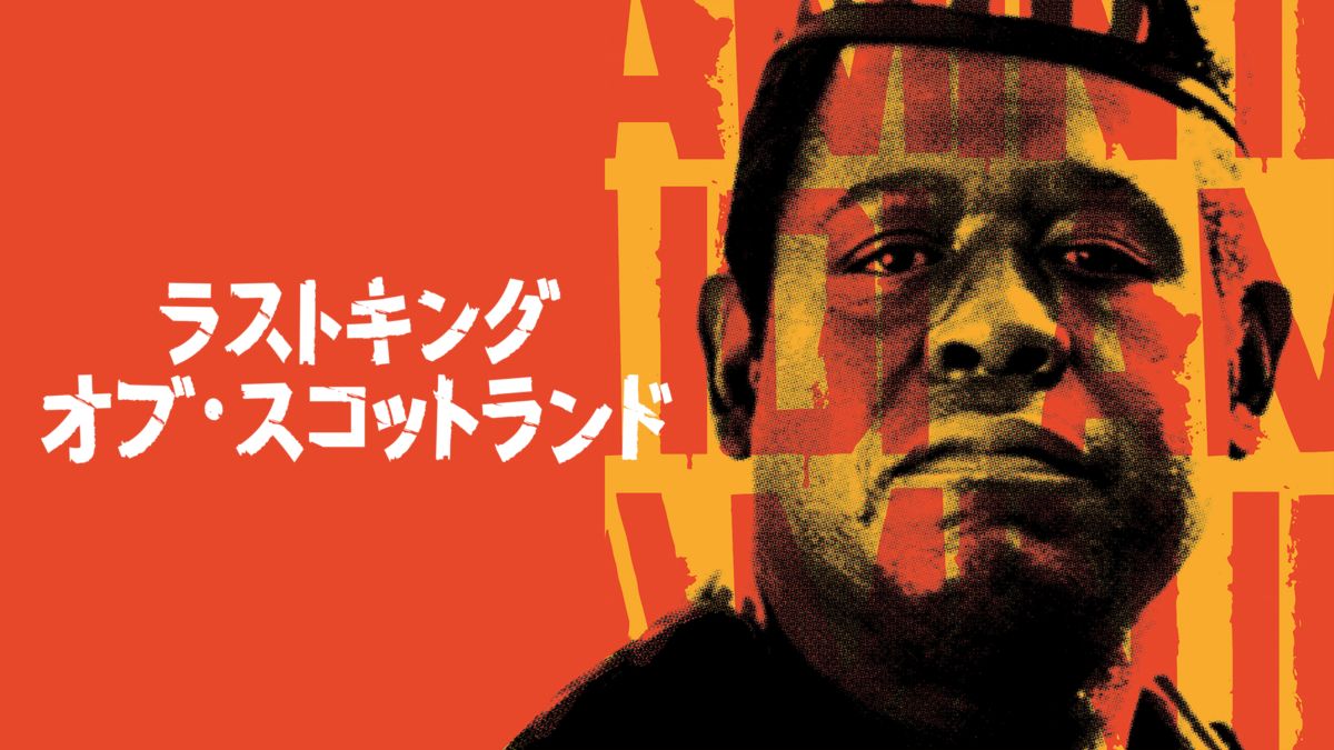 ラストキング オブ スコットランドを視聴 全編 Disney ディズニープラス