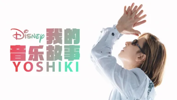 thumbnail - 我的音乐故事：Yoshiki