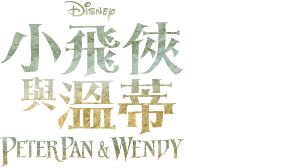 小飛俠與溫蒂 Peter Pan & Wendy