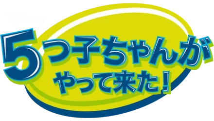 ５つ子ちゃんがやって来た！