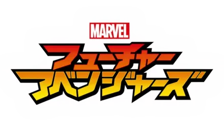 マーベル フューチャー・アベンジャーズ