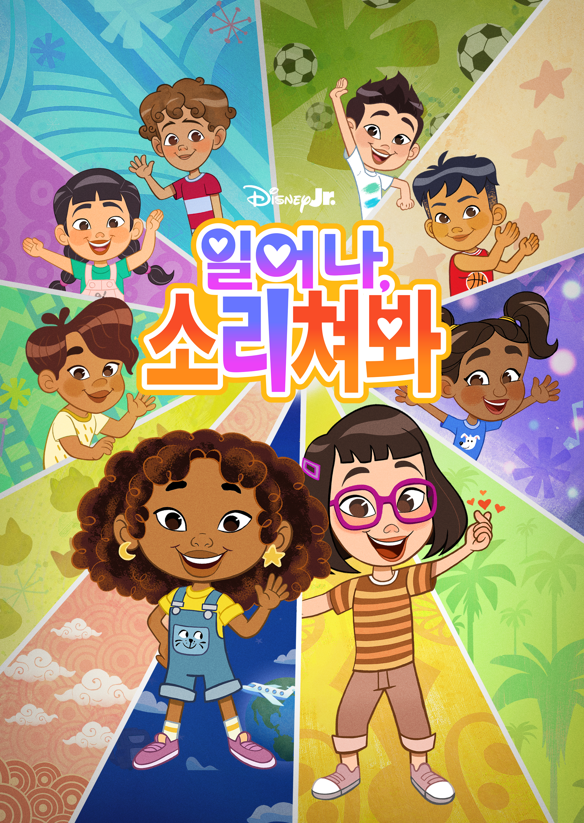 일어나, 소리쳐봐
