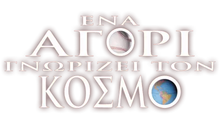 Ένα Αγόρι Γνωρίζει τον Κόσμο