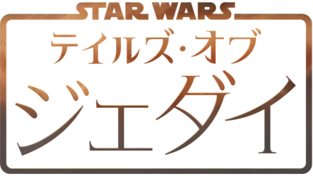 スター・ウォーズ：テイルズ・オブ・ジェダイ