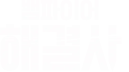 뱀파이어 해결사