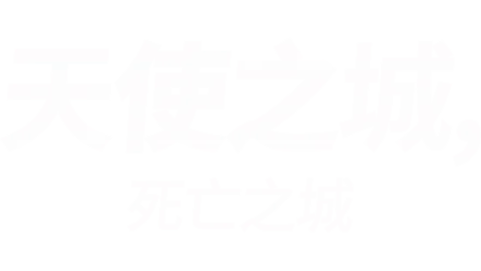 天使之城，死亡之城