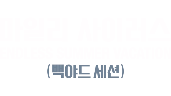 마일리 사이러스 – Endless Summer Vacation (백야드 세션)