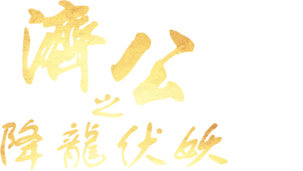 濟公之降龍伏妖