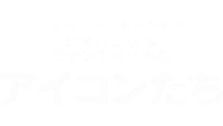 ソウル・オブ・ネーション：ヒスパニック＆ラテンアメリカのアイコンたち