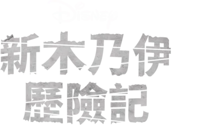 新木乃伊歷險記