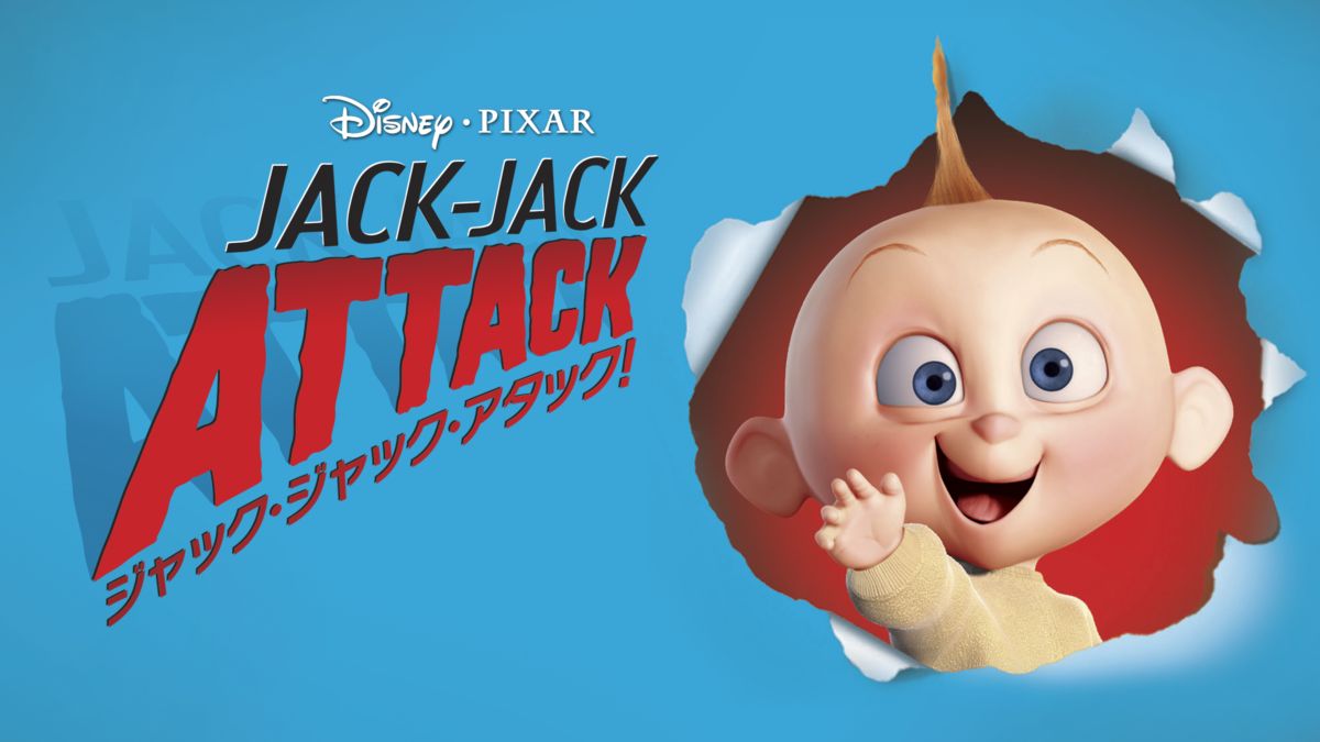 ジャック ジャック アタック を視聴 Disney ディズニープラス