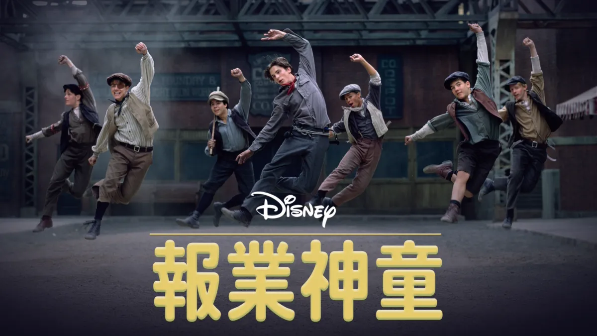 觀看報業神童 Disney+