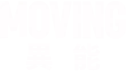 Moving 異能