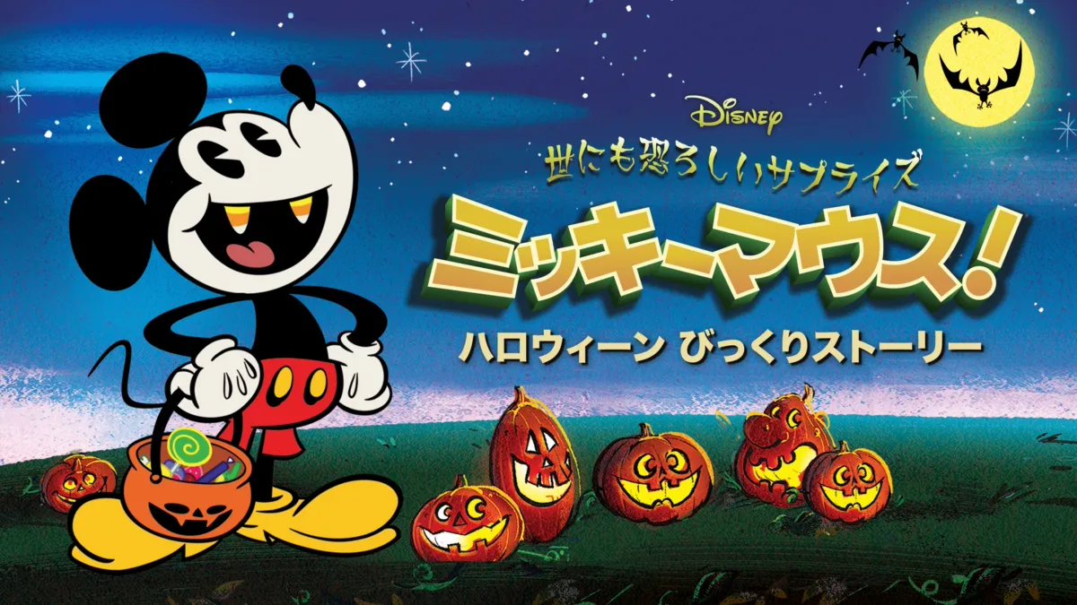 世にも恐ろしいサプライズ ミッキーマウス！ ハロウィーン びっくり 