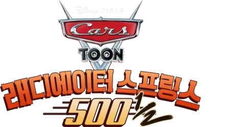 래디에이터 스프링스 500 ½