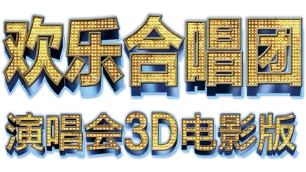 欢乐合唱团：演唱会3D电影版