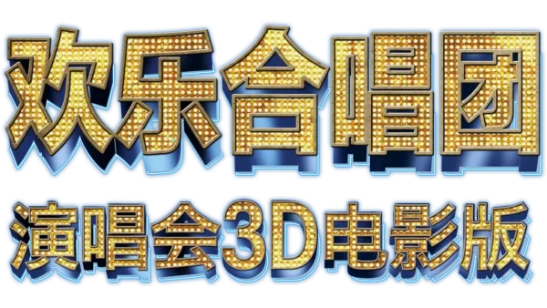欢乐合唱团：演唱会3D电影版