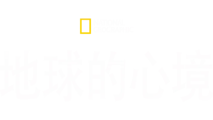 National Geographic: 地球的心境