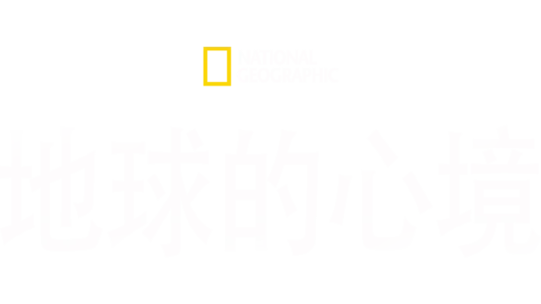 National Geographic: 地球的心境