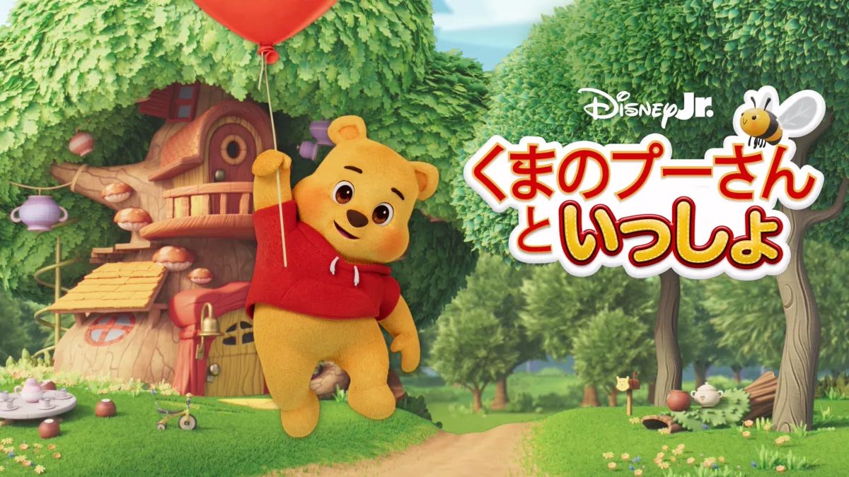Me & Winnie the Poohを視聴 | Disney+(ディズニープラス)