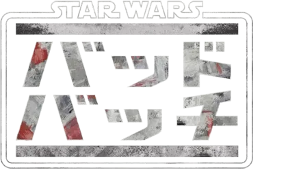 スター・ウォーズ：バッド・バッチ