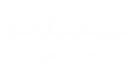 アダマス
失われたダイヤ