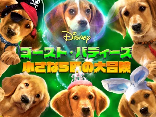 ゴースト・バディーズ／小さな5匹の大冒険を視聴 Disney+(ディズニープラス)