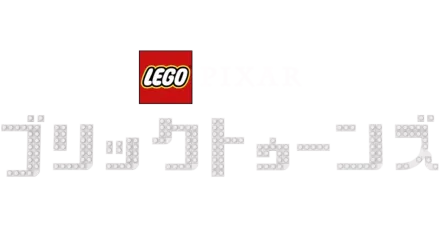 LEGO ピクサー：ブリックトゥーンズ