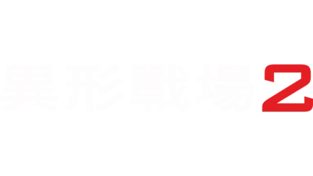 異形戰場2