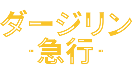 ダージリン急行