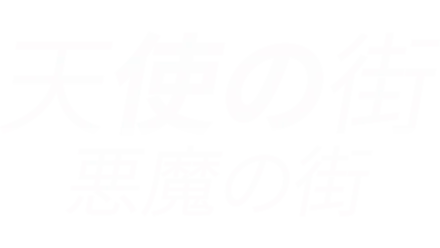 天使の街／悪魔の街