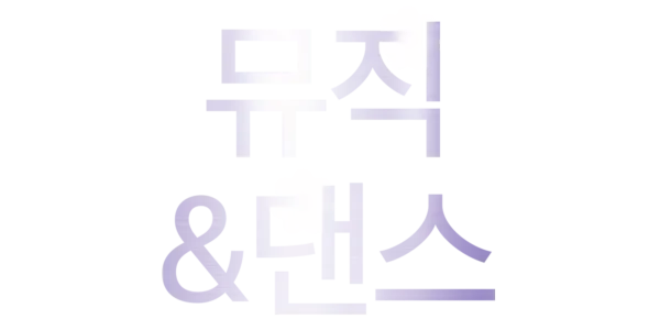 뮤직 & 댄스 Title Art Image