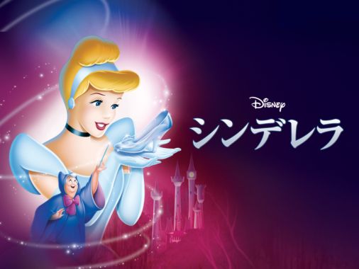 シンデレラを視聴 全編 Disney ディズニープラス