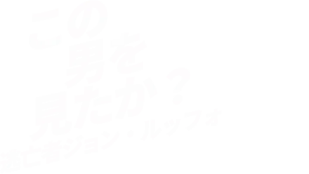 この男を見たか？逃亡者ジョン・ルッフォ