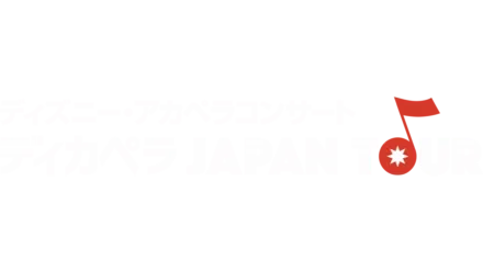 ディズニー・アカペラコンサート 〜ディカペラ Japan Tour