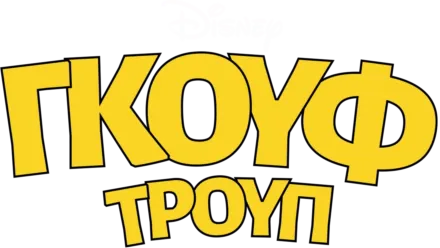 Γκουφ Τρουπ