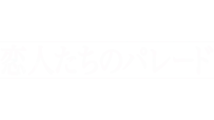 恋人たちのパレード