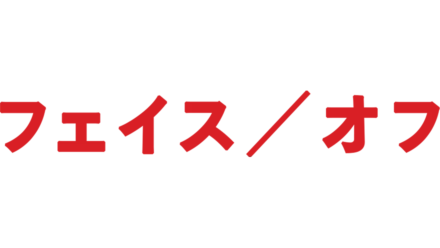 フェイス／オフ