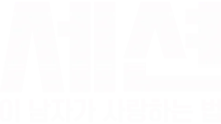 세션: 이 남자가 사랑하는 법