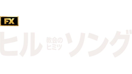 ヒルソング教会のヒミツ