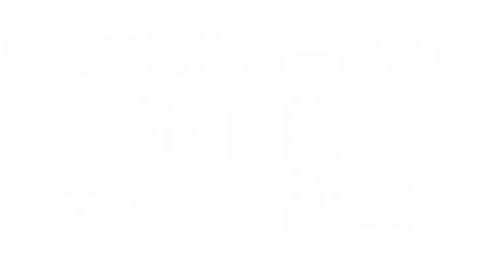 與羅賓羅拔絲一起細聽：她們的九一一故事