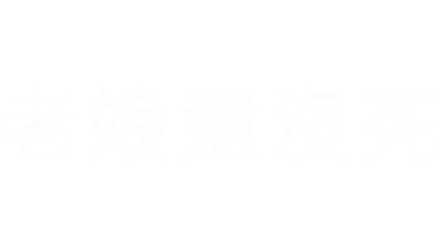 老娘還沒死