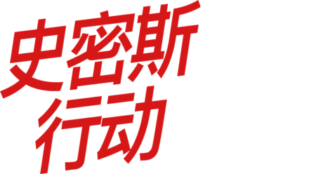 史密斯行动